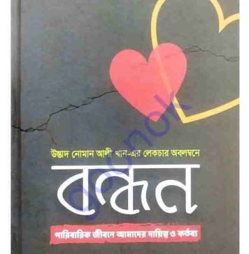 বন্ধন pdf বই ডাউনলোড বন্ধন pdf বই ডাউনলোড