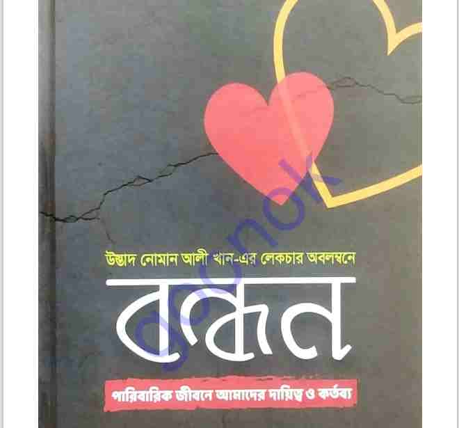 বন্ধন pdf বই ডাউনলোড