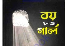 বয় vs গার্ল pdf বই ডাউনলোড বয় vs গার্ল pdf বই ডাউনলোড