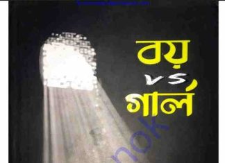 বয় vs গার্ল pdf বই ডাউনলোড বয় vs গার্ল pdf বই ডাউনলোড