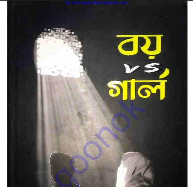 বয় vs গার্ল pdf বই ডাউনলোড