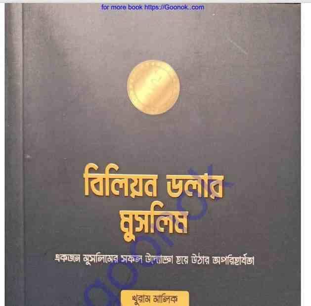 বিলিয়ন ডলার মুসলিম pdf বই ডাউনলোড