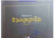 বিহাইন্ড দ্য ইসলামোফোবিয়া pdf বই ডাউনলোড বিহাইন্ড দ্য ইসলামোফোবিয়া pdf বই ডাউনলোড