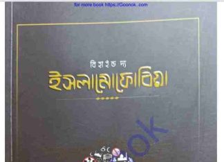 বিহাইন্ড দ্য ইসলামোফোবিয়া pdf বই ডাউনলোড বিহাইন্ড দ্য ইসলামোফোবিয়া pdf বই ডাউনলোড