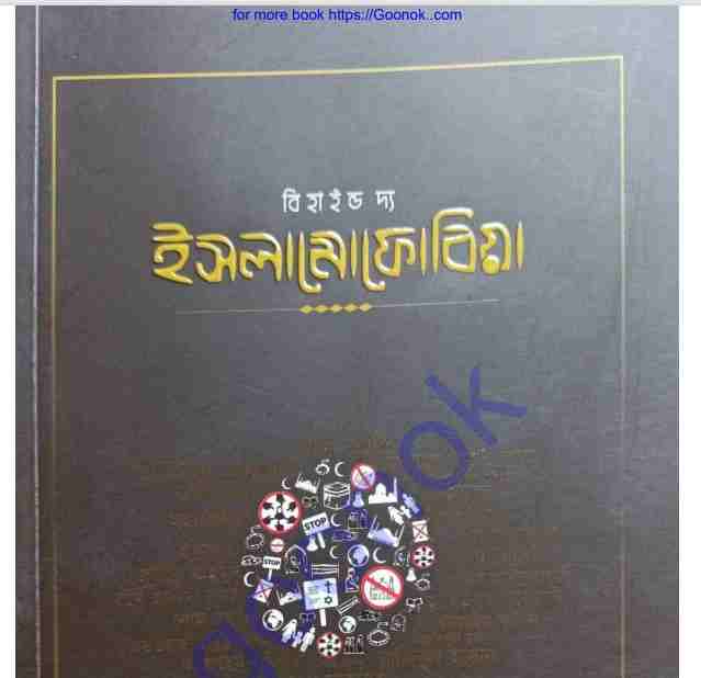 বিহাইন্ড দ্য ইসলামোফোবিয়া pdf বই ডাউনলোড