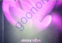 বোনদের সমীপে পুস্পিত সওগাত pdf বই ডাউনলোড বোনদের সমীপে পুস্পিত সওগাত pdf বই ডাউনলোড