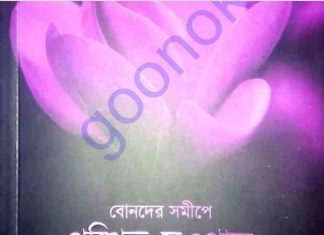বোনদের সমীপে পুস্পিত সওগাত pdf বই ডাউনলোড বোনদের সমীপে পুস্পিত সওগাত pdf বই ডাউনলোড