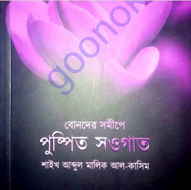 বোনদের সমীপে পুস্পিত সওগাত pdf বই ডাউনলোড