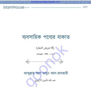 ব্যবসায়িক পণ্যের যাকাত pdf বই ডাউনলোড 