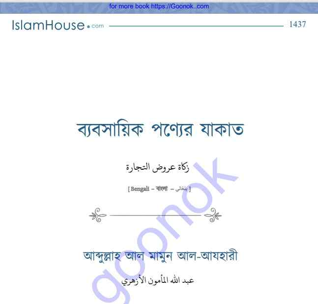 ব্যবসায়িক পণ্যের যাকাত pdf বই ডাউনলোড