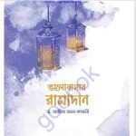 ভালোবাসার রামাদান pdf বই ডাউনলোড