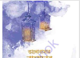 ভালোবাসার রামাদান pdf বই ডাউনলোড ভালোবাসার রামাদান pdf বই ডাউনলোড