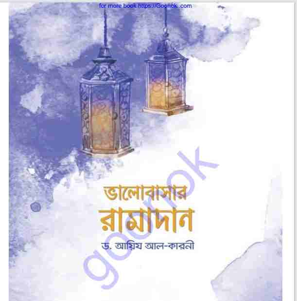 ভালোবাসার রামাদান pdf বই ডাউনলোড