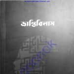 ভ্রান্তিবিলাস pdf বই ডাউনলোড