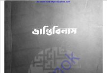 ভ্রান্তিবিলাস pdf বই ডাউনলোড ভ্রান্তিবিলাস pdf বই ডাউনলোড