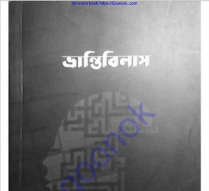 ভ্রান্তিবিলাস pdf বই ডাউনলোড 