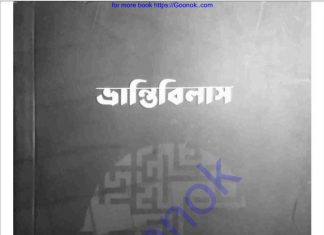 ভ্রান্তিবিলাস pdf বই ডাউনলোড ভ্রান্তিবিলাস pdf বই ডাউনলোড