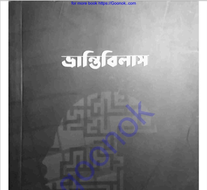 ভ্রান্তিবিলাস pdf বই ডাউনলোড