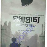 মধ্যপ্রাচ্য রাজনীতি যুদ্ধ বাস্তবতা pdf বই ডাউনলোড