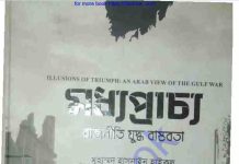 মধ্যপ্রাচ্য রাজনীতি যুদ্ধ বাস্তবতা pdf বই ডাউনলোড মধ্যপ্রাচ্য রাজনীতি যুদ্ধ বাস্তবতা pdf বই ডাউনলোড