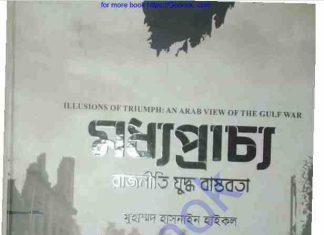 মধ্যপ্রাচ্য রাজনীতি যুদ্ধ বাস্তবতা pdf বই ডাউনলোড মধ্যপ্রাচ্য রাজনীতি যুদ্ধ বাস্তবতা pdf বই ডাউনলোড