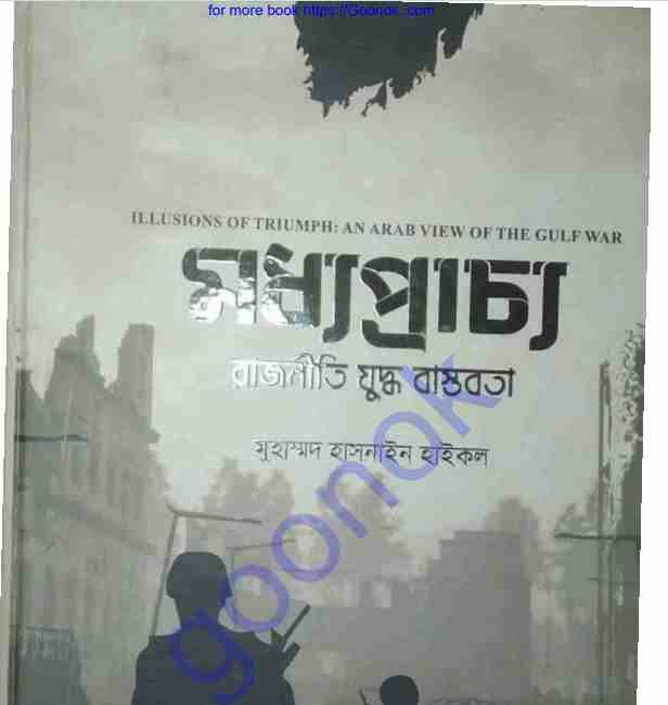 মধ্যপ্রাচ্য রাজনীতি যুদ্ধ বাস্তবতা pdf বই ডাউনলোড