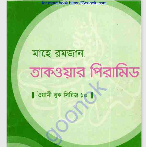 মাহে রমজান তাকওয়ার পিরামিড pdf বই ডাউনলোড