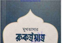 মুখতাসার রুকইয়াহ pdf বই ডাউনলোড মুখতাসার রুকইয়াহ pdf বই ডাউনলোড