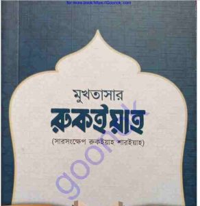 মুখতাসার রুকইয়াহ pdf বই ডাউনলোড 
