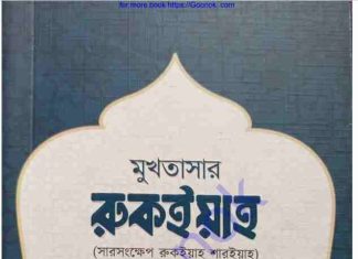 মুখতাসার রুকইয়াহ pdf বই ডাউনলোড মুখতাসার রুকইয়াহ pdf বই ডাউনলোড