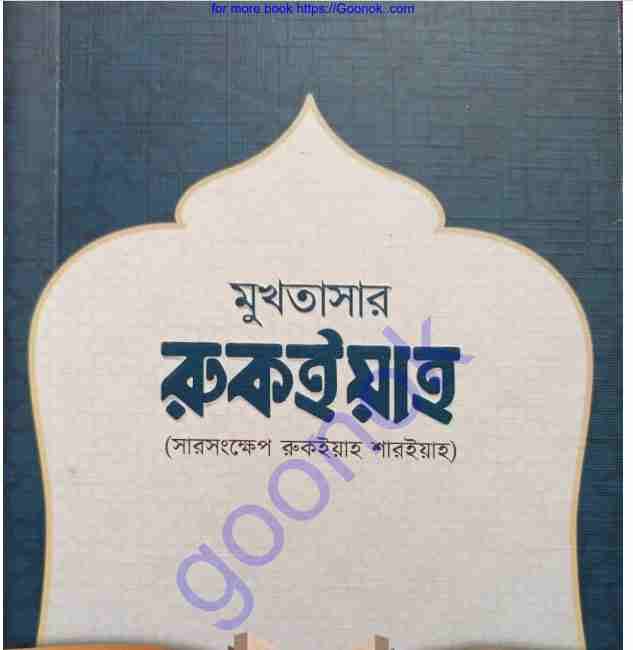 মুখতাসার রুকইয়াহ pdf বই ডাউনলোড