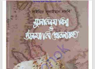 মুসলিম বিশ্ব ও উসমানি খেলাফত pdf বই ডাউনলোড মুসলিম বিশ্ব ও উসমানি খেলাফত pdf বই ডাউনলোড