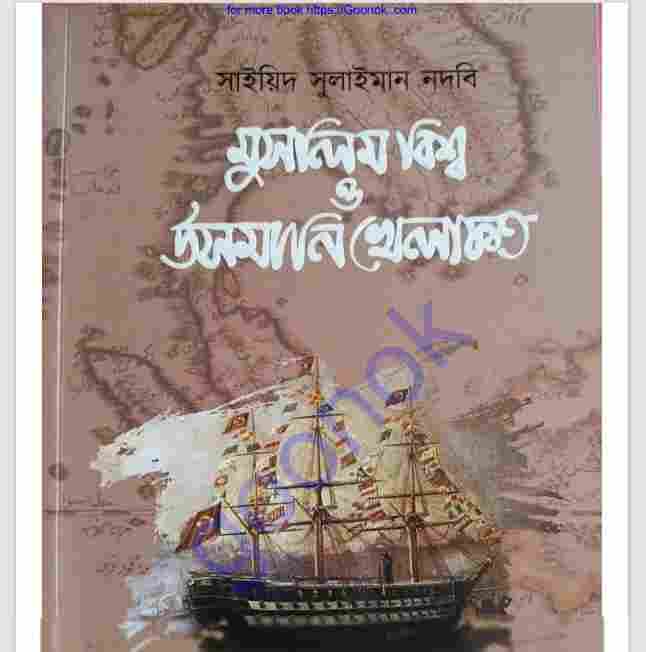 মুসলিম বিশ্ব ও উসমানি খেলাফত pdf বই ডাউনলোড