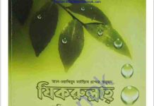 যিকরুল্লাহ pdf বই ডাউনলোড যিকরুল্লাহ pdf বই ডাউনলোড