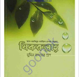যিকরুল্লাহ pdf বই ডাউনলোড 