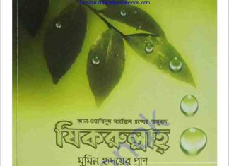 যিকরুল্লাহ pdf বই ডাউনলোড যিকরুল্লাহ pdf বই ডাউনলোড