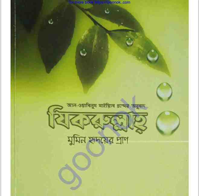 যিকরুল্লাহ pdf বই ডাউনলোড