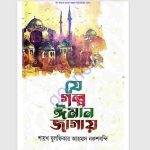 যে গল্প ঈমান জাগায় pdf বই ডাউনলোড