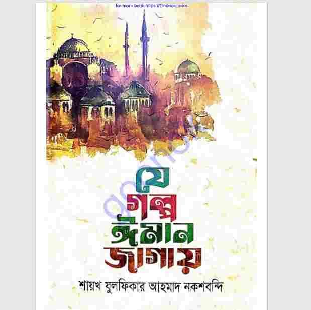 যে গল্প ঈমান জাগায় pdf বই ডাউনলোড