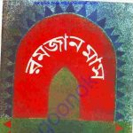 রমজান মাস pdf বই ডাউনলোড
