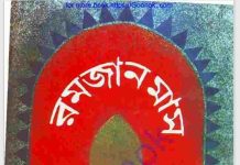 রমজান মাস pdf বই ডাউনলোড রমজান মাস pdf বই ডাউনলোড