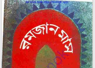 রমজান মাস pdf বই ডাউনলোড রমজান মাস pdf বই ডাউনলোড