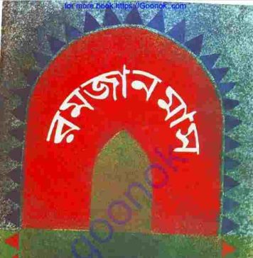 রমজান মাস pdf বই ডাউনলোড রমজান মাস pdf বই ডাউনলোড
