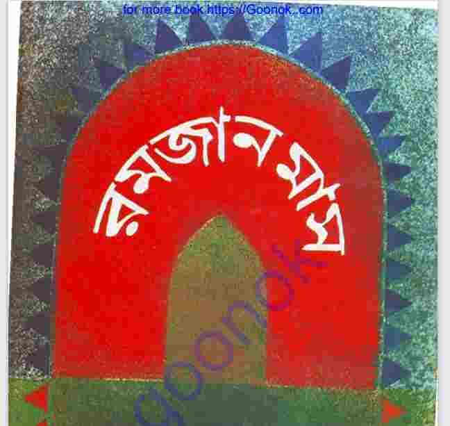 রমজান মাস pdf বই ডাউনলোড