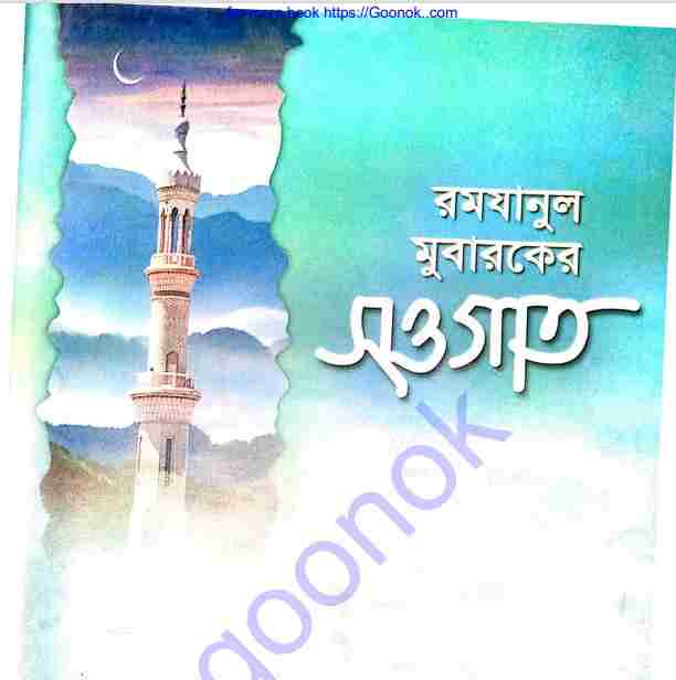 রমযানুল মুবারকের সওগাত pdf বই ডাউনলোড