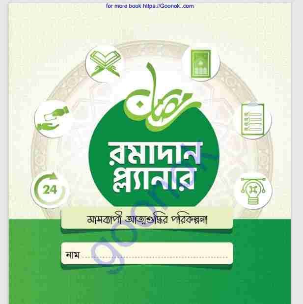 রমাদান প্ল্যানার pdf বই ডাউনলোড
