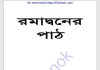 রমাদ্বনের পাঠ pdf বই ডাউনলোড রমাদ্বনের পাঠ pdf বই ডাউনলোড
