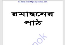 রমাদ্বনের পাঠ pdf বই ডাউনলোড রমাদ্বনের পাঠ pdf বই ডাউনলোড