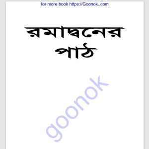 রমাদ্বনের পাঠ pdf বই ডাউনলোড 