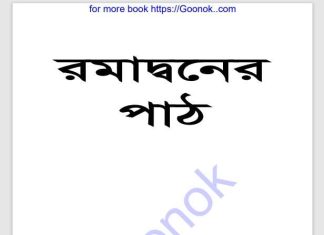রমাদ্বনের পাঠ pdf বই ডাউনলোড রমাদ্বনের পাঠ pdf বই ডাউনলোড